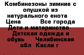 Комбинезоны зимние с опушкой из натурального енота  › Цена ­ 500 - Все города Дети и материнство » Детская одежда и обувь   . Челябинская обл.,Касли г.